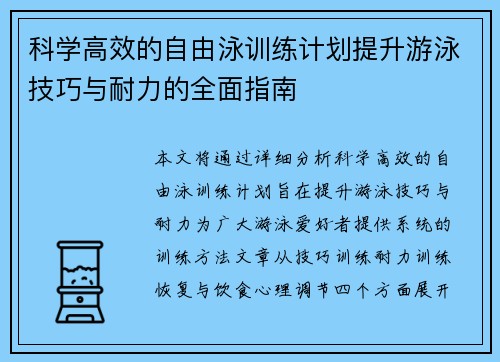 科学高效的自由泳训练计划提升游泳技巧与耐力的全面指南