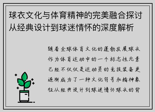 球衣文化与体育精神的完美融合探讨从经典设计到球迷情怀的深度解析