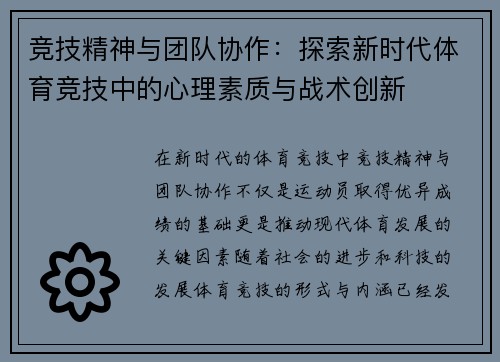 竞技精神与团队协作：探索新时代体育竞技中的心理素质与战术创新