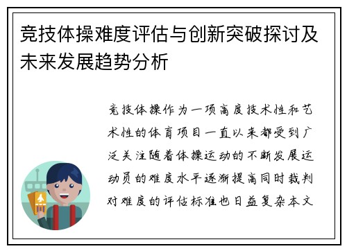 竞技体操难度评估与创新突破探讨及未来发展趋势分析