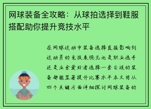 网球装备全攻略：从球拍选择到鞋服搭配助你提升竞技水平