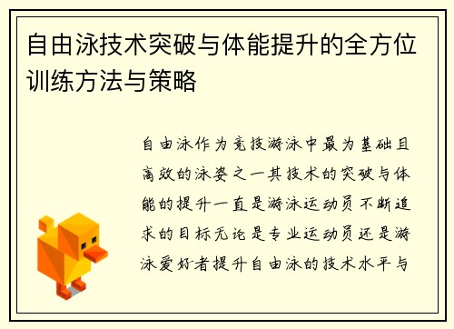自由泳技术突破与体能提升的全方位训练方法与策略