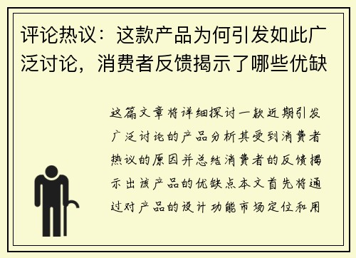评论热议：这款产品为何引发如此广泛讨论，消费者反馈揭示了哪些优缺点