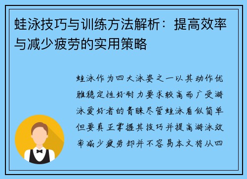 蛙泳技巧与训练方法解析：提高效率与减少疲劳的实用策略