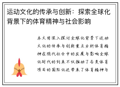 运动文化的传承与创新：探索全球化背景下的体育精神与社会影响