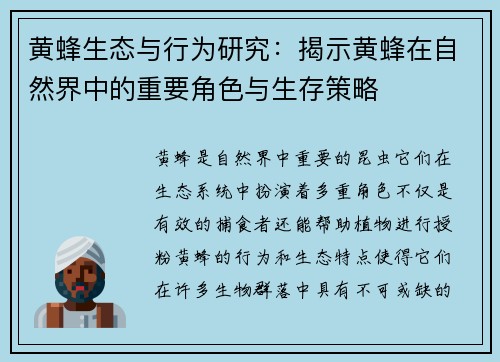 黄蜂生态与行为研究：揭示黄蜂在自然界中的重要角色与生存策略
