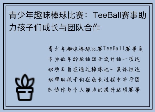 青少年趣味棒球比赛：TeeBall赛事助力孩子们成长与团队合作