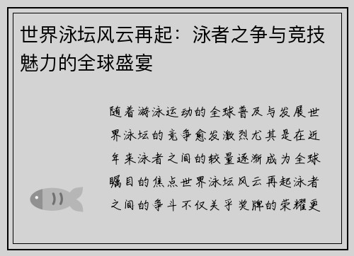 世界泳坛风云再起：泳者之争与竞技魅力的全球盛宴