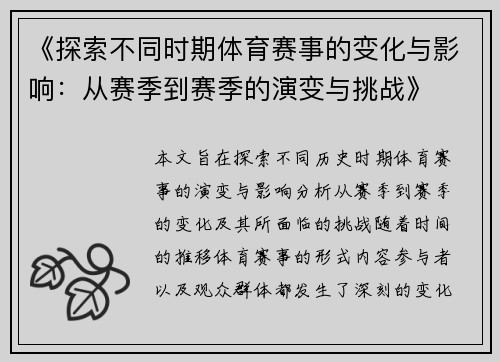 《探索不同时期体育赛事的变化与影响：从赛季到赛季的演变与挑战》