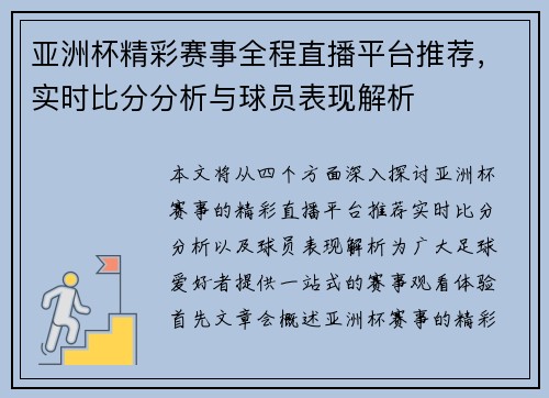 亚洲杯精彩赛事全程直播平台推荐，实时比分分析与球员表现解析