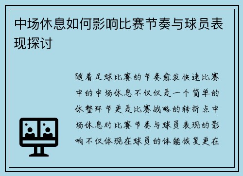 中场休息如何影响比赛节奏与球员表现探讨