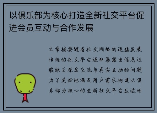 以俱乐部为核心打造全新社交平台促进会员互动与合作发展