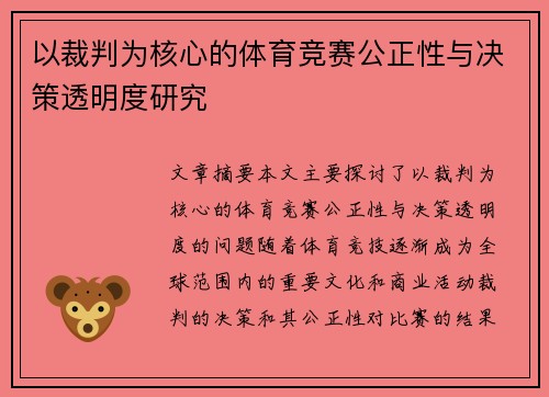 以裁判为核心的体育竞赛公正性与决策透明度研究