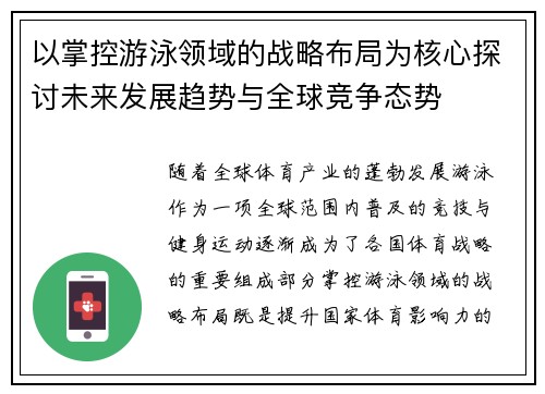 以掌控游泳领域的战略布局为核心探讨未来发展趋势与全球竞争态势