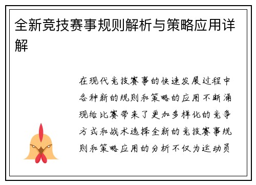 全新竞技赛事规则解析与策略应用详解