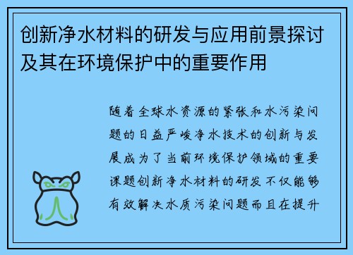 创新净水材料的研发与应用前景探讨及其在环境保护中的重要作用