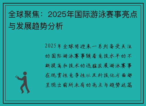 全球聚焦：2025年国际游泳赛事亮点与发展趋势分析