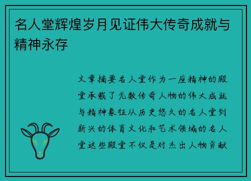 名人堂辉煌岁月见证伟大传奇成就与精神永存