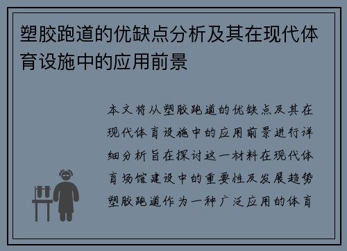 塑胶跑道的优缺点分析及其在现代体育设施中的应用前景