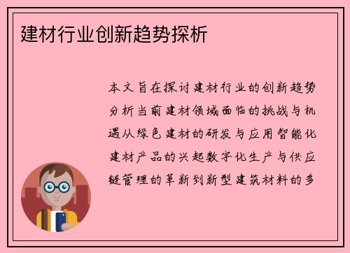 建材行业创新趋势探析