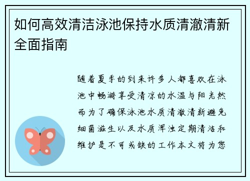 如何高效清洁泳池保持水质清澈清新全面指南