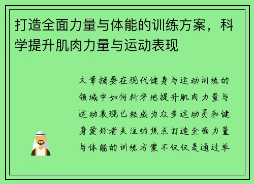 打造全面力量与体能的训练方案，科学提升肌肉力量与运动表现