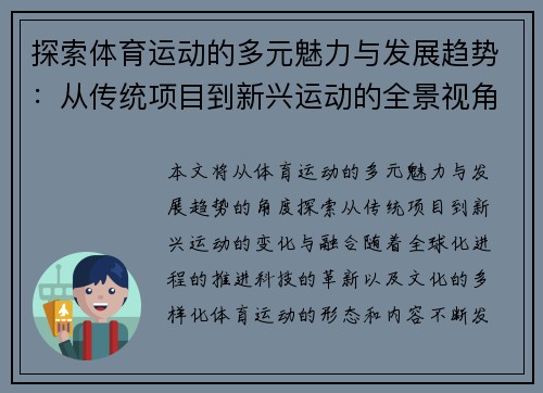 探索体育运动的多元魅力与发展趋势：从传统项目到新兴运动的全景视角