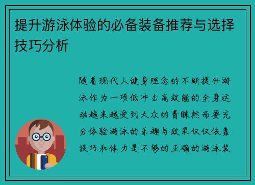 提升游泳体验的必备装备推荐与选择技巧分析