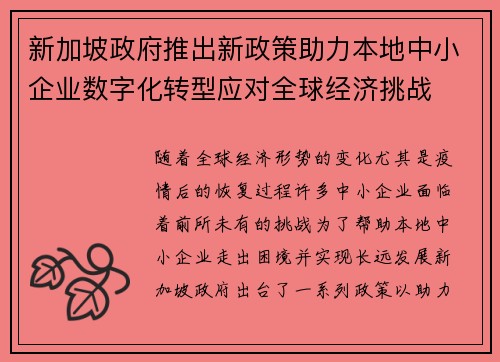 新加坡政府推出新政策助力本地中小企业数字化转型应对全球经济挑战