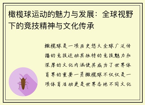 橄榄球运动的魅力与发展：全球视野下的竞技精神与文化传承