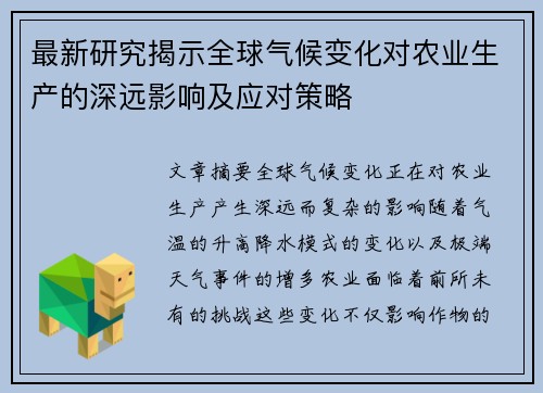 最新研究揭示全球气候变化对农业生产的深远影响及应对策略