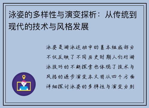 泳姿的多样性与演变探析：从传统到现代的技术与风格发展