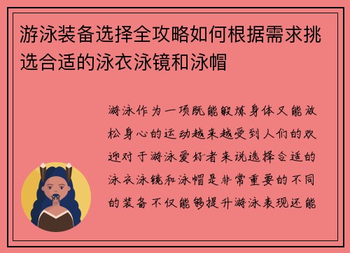 游泳装备选择全攻略如何根据需求挑选合适的泳衣泳镜和泳帽