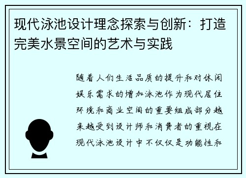 现代泳池设计理念探索与创新：打造完美水景空间的艺术与实践