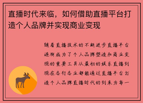 直播时代来临，如何借助直播平台打造个人品牌并实现商业变现
