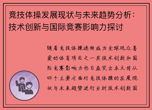 竞技体操发展现状与未来趋势分析：技术创新与国际竞赛影响力探讨