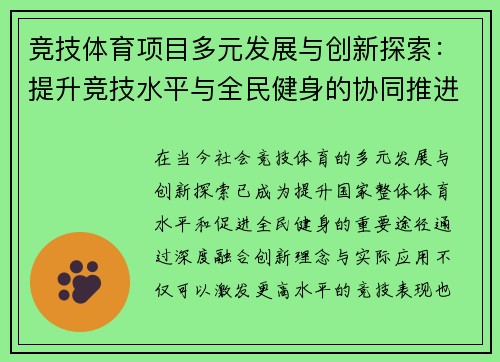 竞技体育项目多元发展与创新探索：提升竞技水平与全民健身的协同推进
