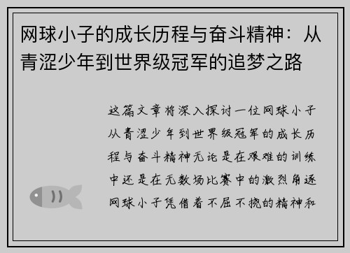 网球小子的成长历程与奋斗精神：从青涩少年到世界级冠军的追梦之路
