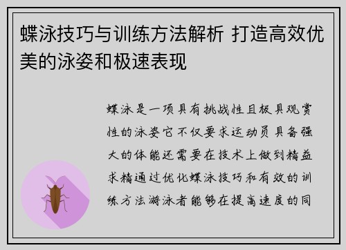 蝶泳技巧与训练方法解析 打造高效优美的泳姿和极速表现