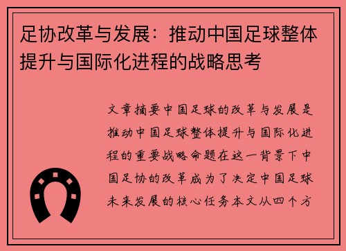 足协改革与发展：推动中国足球整体提升与国际化进程的战略思考