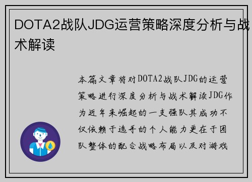 DOTA2战队JDG运营策略深度分析与战术解读
