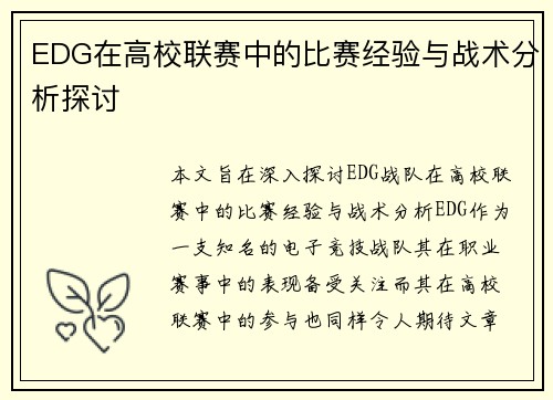 EDG在高校联赛中的比赛经验与战术分析探讨