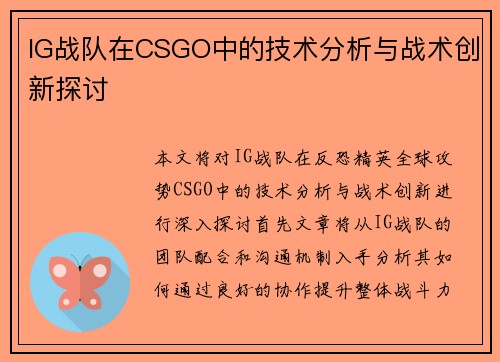 IG战队在CSGO中的技术分析与战术创新探讨