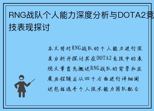 RNG战队个人能力深度分析与DOTA2竞技表现探讨