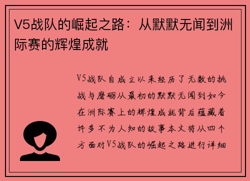 V5战队的崛起之路：从默默无闻到洲际赛的辉煌成就