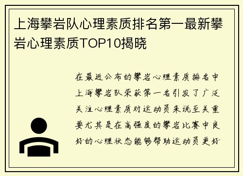 上海攀岩队心理素质排名第一最新攀岩心理素质TOP10揭晓