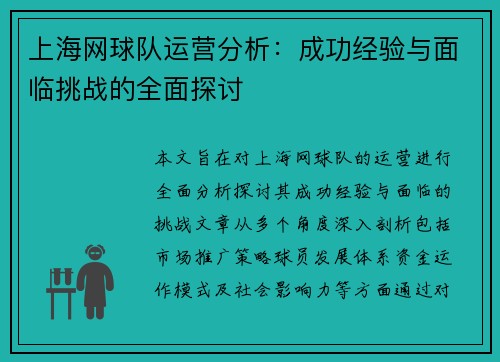 上海网球队运营分析：成功经验与面临挑战的全面探讨