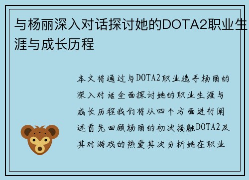 与杨丽深入对话探讨她的DOTA2职业生涯与成长历程