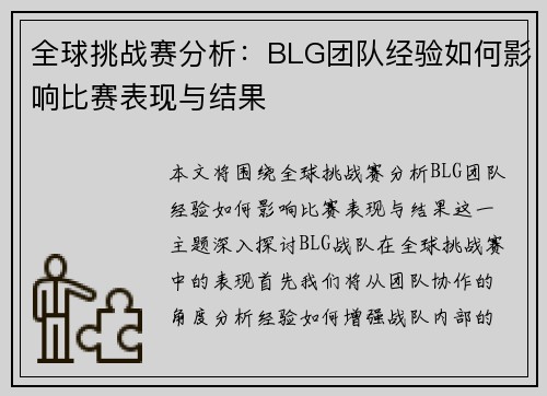 全球挑战赛分析：BLG团队经验如何影响比赛表现与结果