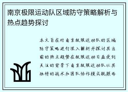 南京极限运动队区域防守策略解析与热点趋势探讨